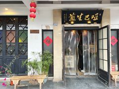 -哑巴生煎(临顿路店)
