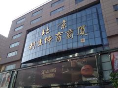 -北京利生体育商厦