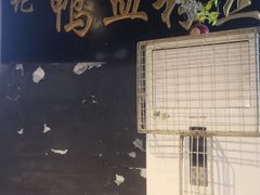 -苓记南京鸭血粉丝.皮肚面(县东巷店)