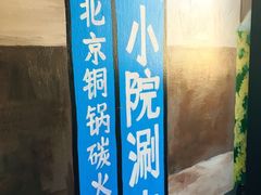 -宣武小院涮肉(前门店)