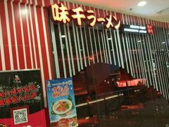 -味千拉面(又一城店)