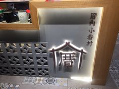 -厝内小眷村(惠山万达店)