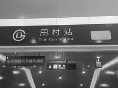 -田村(地铁站)
