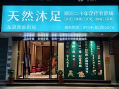 -天然沐足·推背采耳·敷姜艾灸(龙眼美食街店)