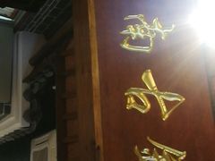 门面-江南古镇(斗西路万致创意园店)