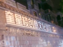 -奎星楼街