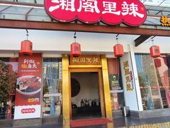 门面-湘阁里辣(沙井华润万家店)