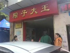 门面-粽子大王(太平路店)