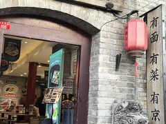 -咂摸(南锣鼓巷店)