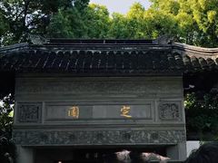 -定园