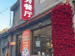 -景秀餐厅(南锣鼓巷店)