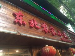 门面-东北农家小院(定西路店)
