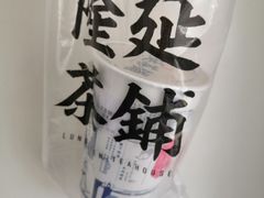 松风乌龙黑糖冻-隆延茶铺(学清路驹然店)