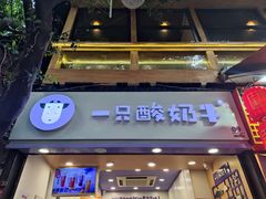 门面-一只酸奶牛(八一路店)