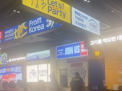 -阿亲家·韩式无限烤肉(春熙路店)