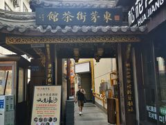-東茅街茶馆