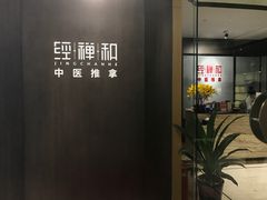 -经禅和·中医推拿(百家湖店)