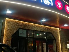 门面-雲蜀龙阁·金牌水煮鱼(方庄店)