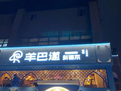 -羊巴道新疆菜·清真(上梅林店)