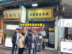 门面-老金家蛋菜夹馍(西安总店)
