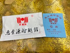 -惠丰源烩面馆(经七路店)