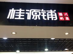 门面-桂桂茶(恒基名人店)