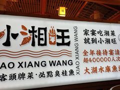 -小湘旺(唐家岭店)