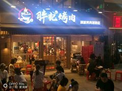 门面-胖记烤肉(江汉路店)