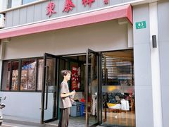 -东泰祥生煎馆(长宁路店)