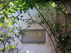 -乌镇东栅景区-茅盾故居