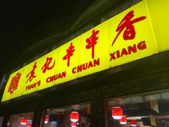 门面-袁记串串香(北国店)