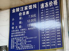 价目-汪家馄饨(集庆路店)