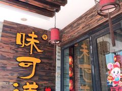 -味可道美食坊(福基路店)