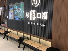 等位区-盡膳口福跷脚牛肉火锅(晶耀前滩店)
