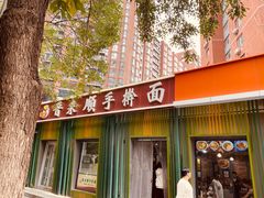 -晋来顺手擀面(金地花园店)