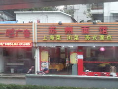 门面-苏州藏书羊肉馆(安顺路店)