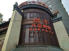 -煜丰汴京烤鸭(福彩路店)
