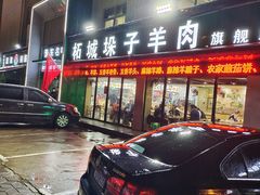 门面-李柱·柘城垛子羊肉旗舰店(通泰路店)
