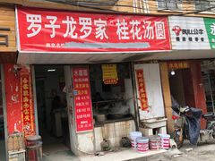 门面-玛马艾脆皮水磨年糕(湖北路87-89小区店)