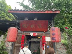 -回水镇·江湖川菜(恒大新城店)