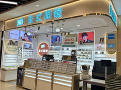-美式眼镜·授权蔡司.依视路.尼康.豪雅.明月(南翔印象城店)