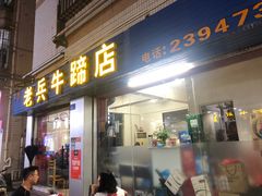 门面-老兵牛蹄店(下沙店)