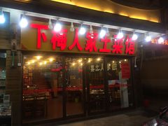 门面-下梅人家土菜馆(历史文化餐厅度假区店)