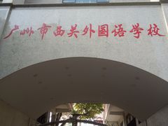 -广州市西关外国语学校小学部
