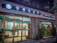 -段氏奇香花生米(长嘉汇店)