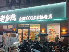 门面-老乡鸡(潘集世瑞大厦店)
