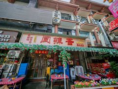 -阆辣荟餐饮(老味道8年·古城店)