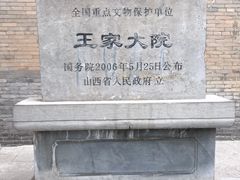 -山西王家大院