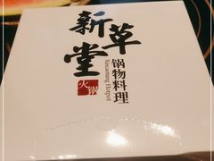 -新草堂锅物料理(泉城路店)