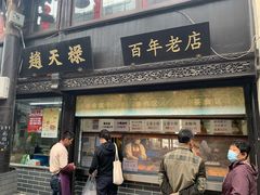 门面-赵天禄(葑门横街店)